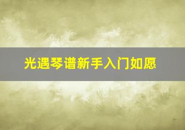 光遇琴谱新手入门如愿