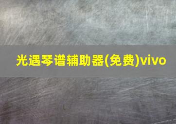 光遇琴谱辅助器(免费)vivo