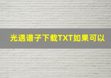 光遇谱子下载TXT如果可以