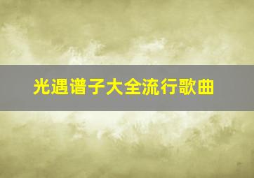 光遇谱子大全流行歌曲