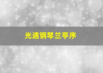 光遇钢琴兰亭序