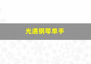 光遇钢琴单手