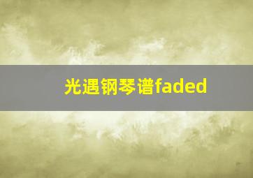 光遇钢琴谱faded