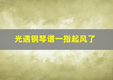 光遇钢琴谱一指起风了