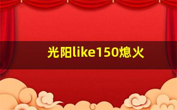 光阳like150熄火