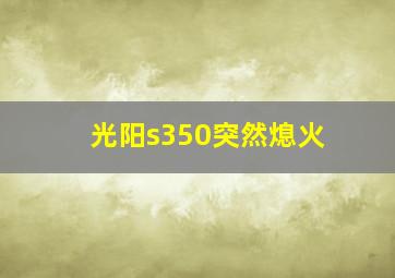 光阳s350突然熄火