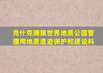 克什克腾旗世界地质公园管理局地质遗迹保护和建设科