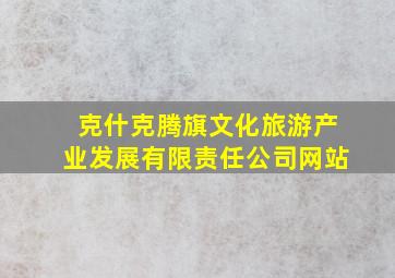 克什克腾旗文化旅游产业发展有限责任公司网站