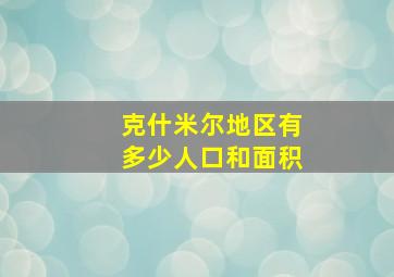 克什米尔地区有多少人口和面积