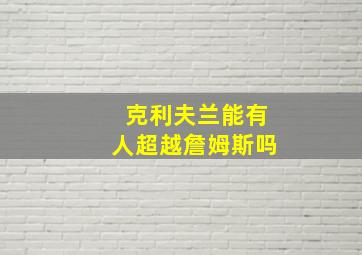 克利夫兰能有人超越詹姆斯吗