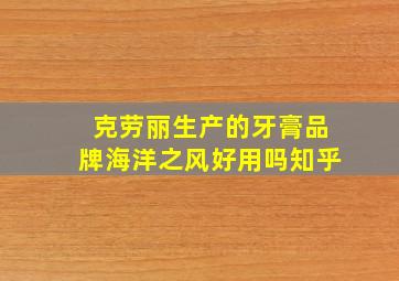 克劳丽生产的牙膏品牌海洋之风好用吗知乎