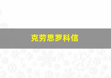 克劳思罗科信