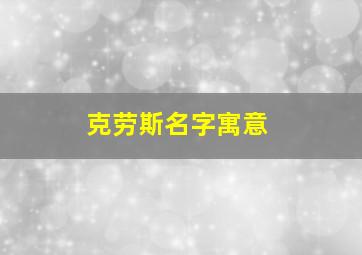 克劳斯名字寓意