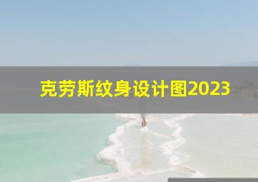 克劳斯纹身设计图2023