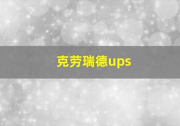 克劳瑞德ups