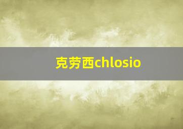 克劳西chlosio