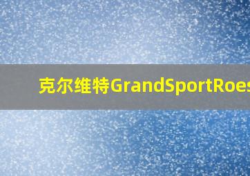 克尔维特GrandSportRoestr