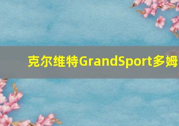 克尔维特GrandSport多姆