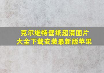 克尔维特壁纸超清图片大全下载安装最新版苹果