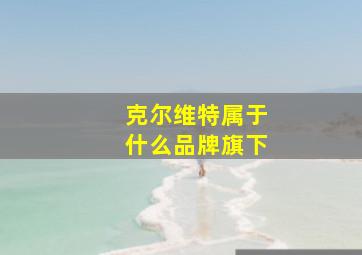 克尔维特属于什么品牌旗下