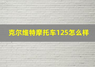 克尔维特摩托车125怎么样