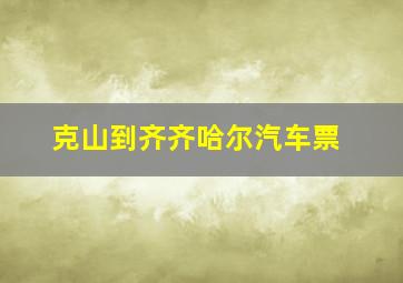 克山到齐齐哈尔汽车票