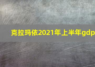 克拉玛依2021年上半年gdp