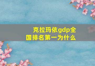 克拉玛依gdp全国排名第一为什么