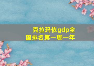 克拉玛依gdp全国排名第一哪一年