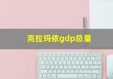 克拉玛依gdp总量