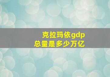 克拉玛依gdp总量是多少万亿