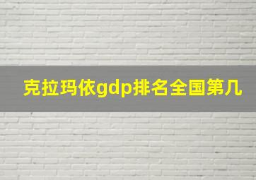 克拉玛依gdp排名全国第几