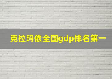 克拉玛依全国gdp排名第一