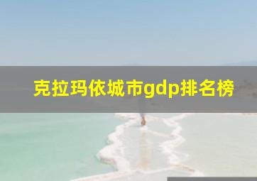 克拉玛依城市gdp排名榜