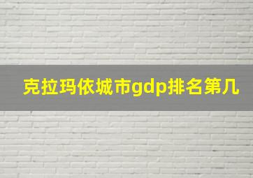 克拉玛依城市gdp排名第几