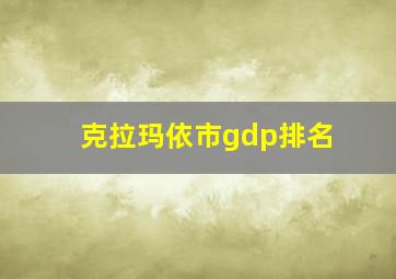 克拉玛依市gdp排名