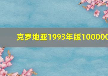 克罗地亚1993年版100000