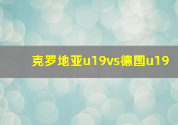 克罗地亚u19vs德国u19