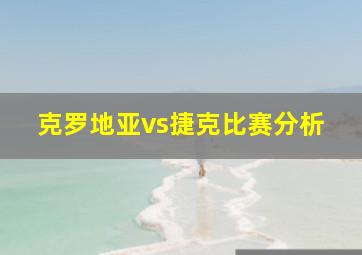 克罗地亚vs捷克比赛分析