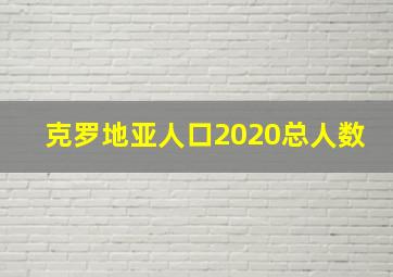 克罗地亚人口2020总人数