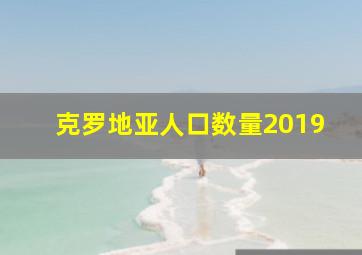 克罗地亚人口数量2019