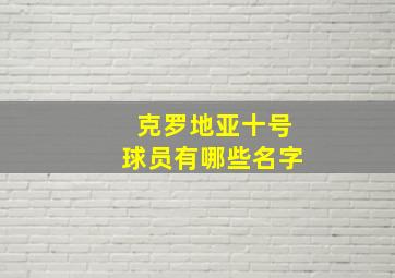 克罗地亚十号球员有哪些名字