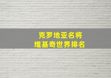 克罗地亚名将维基奇世界排名