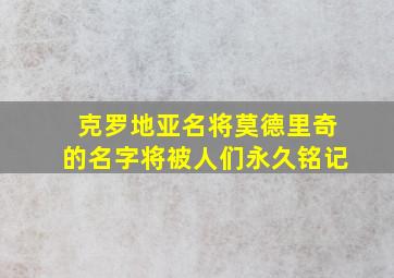 克罗地亚名将莫德里奇的名字将被人们永久铭记