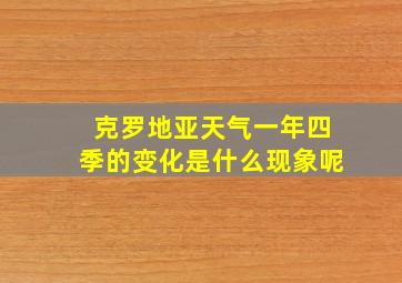 克罗地亚天气一年四季的变化是什么现象呢