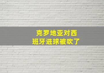 克罗地亚对西班牙进球被吹了