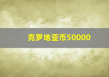 克罗地亚币50000