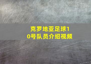 克罗地亚足球10号队员介绍视频