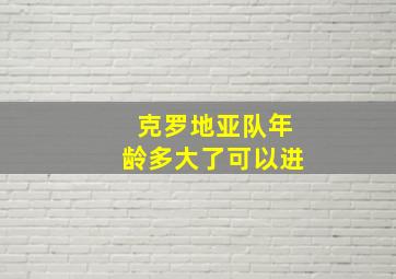 克罗地亚队年龄多大了可以进