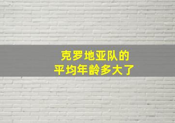 克罗地亚队的平均年龄多大了